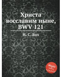 Христа восславим ныне, BWV 121