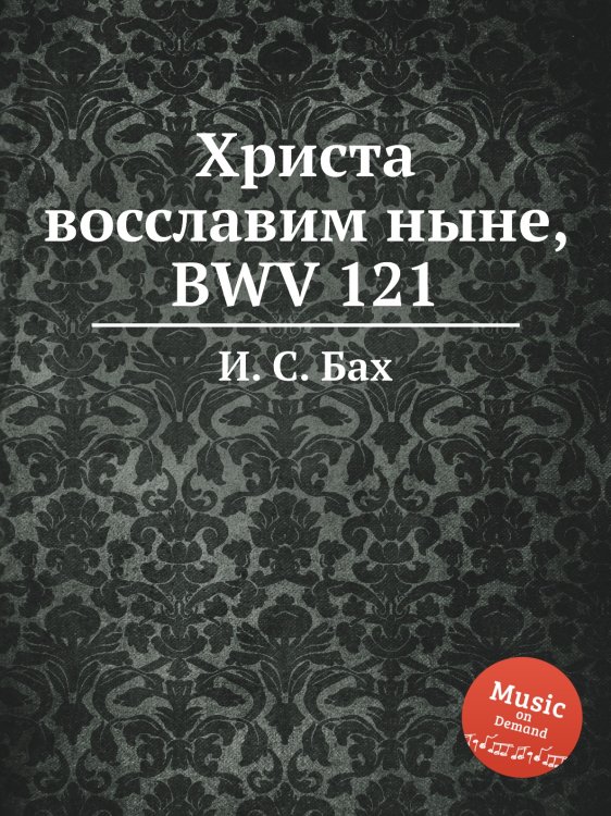 Обложка книги «Христа восславим ныне, BWV 121» — И. С. Бах, ISBN 9785517737618
