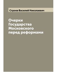 Очерки Государства Московского перед реформами