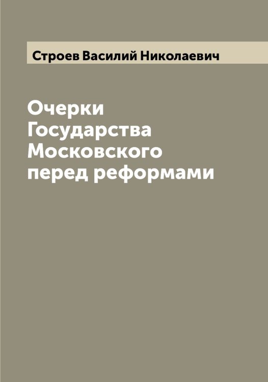 Обложка книги «Очерки Государства Московского перед реформами» — Строев Василий Николаевич, ISBN 9785519756273