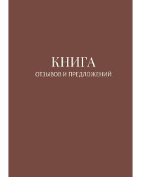 Книга отзывов и предложений