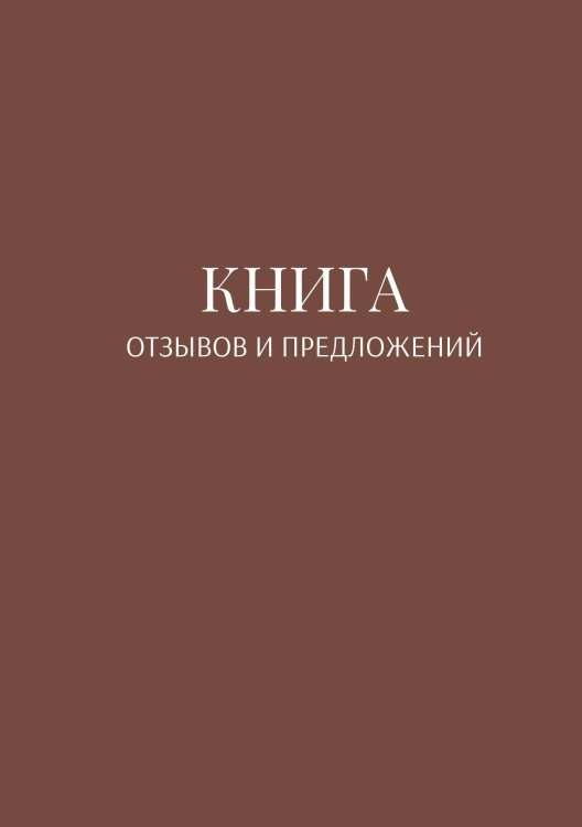 Книга отзывов и предложений Обложка книги «Книга отзывов и предложений» — автора нет, ISBN 9785521886579