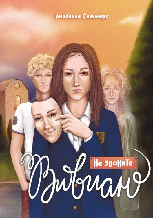 Обложка книги «Не звоните Вивиан» — Анабелла Саммерс, ISBN 9788074994746