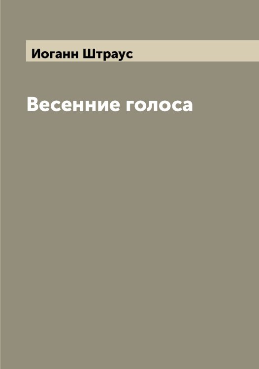 Обложка книги «Весенние голоса» — Иоганн Штраус, ISBN 9785521386376