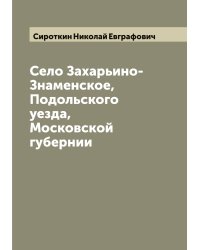 Село Захарьино-Знаменское, Подольского уезда, Московской губернии