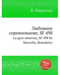 Любовное соревнование, SF 498