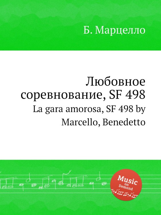 Обложка книги «Любовное соревнование, SF 498» — Б. Марцелло, ISBN 9785884762305