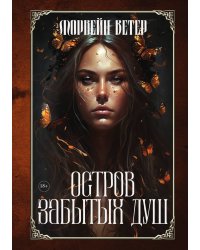 Остров забытых душ
