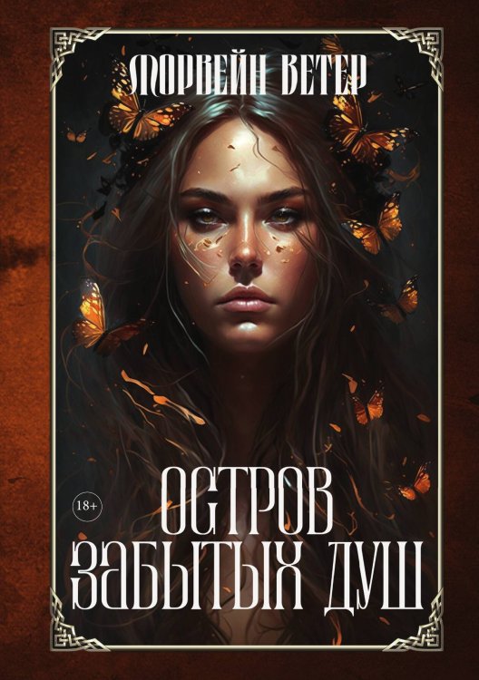 Обложка книги «Остров забытых душ» — Ветер Морвейн, ISBN 9785517113252