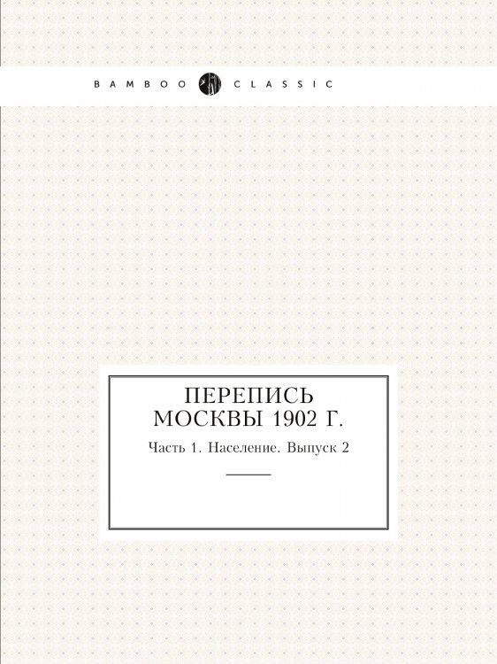 Перепись Москвы 1902 г.