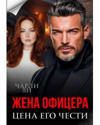 Жена офицера. Цена его чести