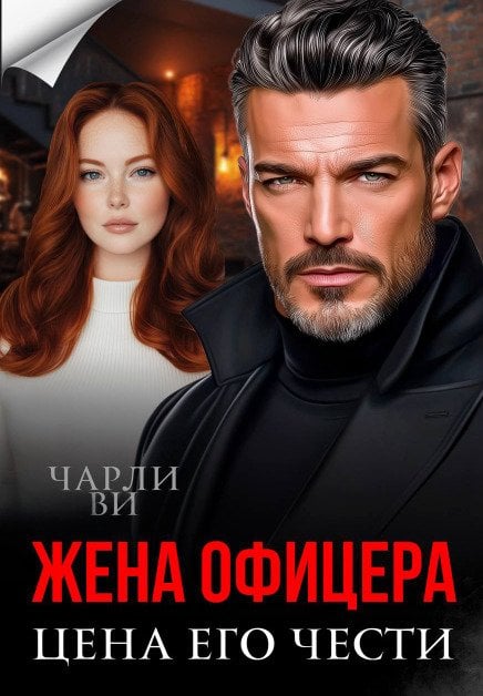 Обложка книги «Жена офицера. Цена его чести» — Чарли Ви, ISBN 9785524015587