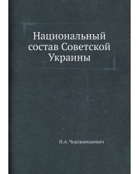 Национальный состав Советской Украины