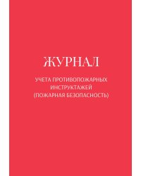 Журнал учета противопожарных инструктажей (пожарная безопасность)