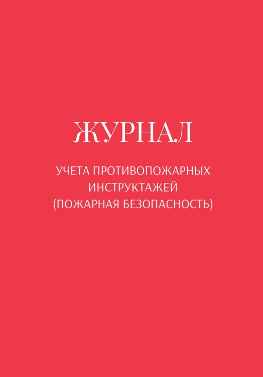 Обложка книги «Журнал учета противопожарных инструктажей (пожарная безопасность)» — автора нет, ISBN 9785521890866