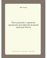 Рассуждение о времени крещения российской великой княгини Ольги