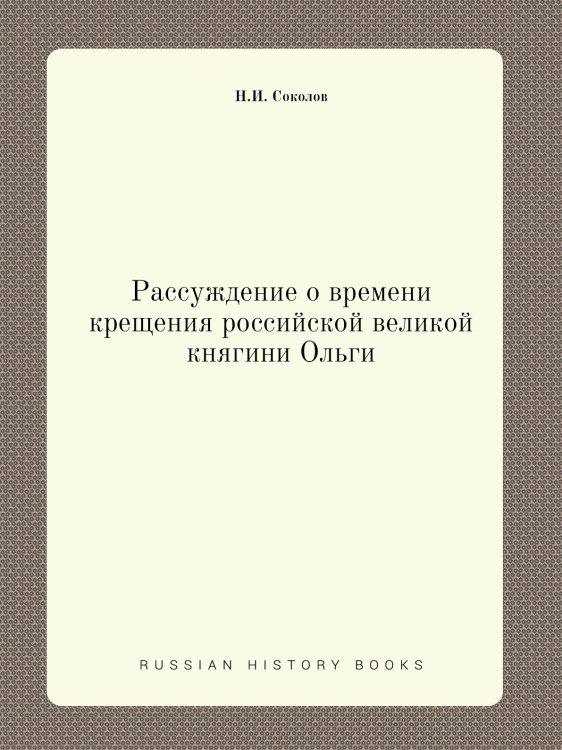 Рассуждение о времени крещения российской великой княгини Ольги