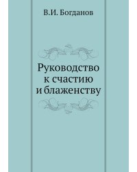 Руководство к счастию и блаженству
