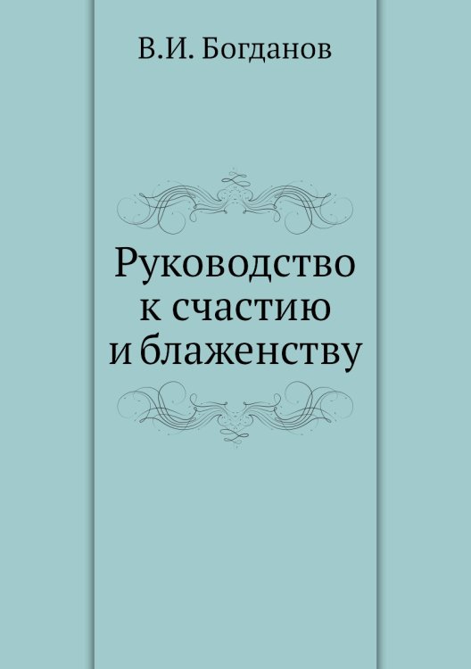 Руководство к счастию и блаженству