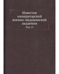 Известия императорской военно-медицинской академии