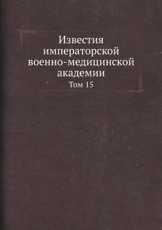 Известия императорской военно-медицинской академии