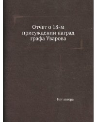 Отчет о 18-м присуждении наград графа Уварова
