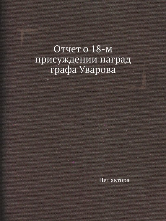 Отчет о 18-м присуждении наград графа Уварова