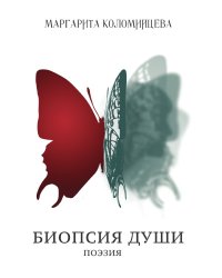 Биопсия души