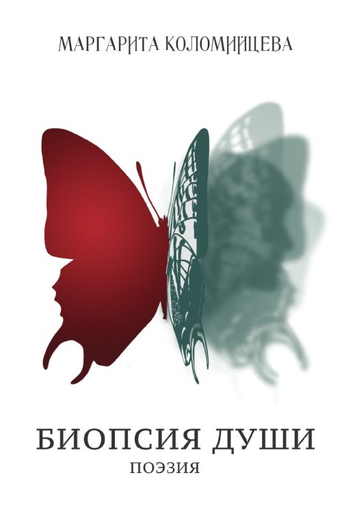 Обложка книги «Биопсия души» — Маргарита Коломийцева, ISBN 9780998523538