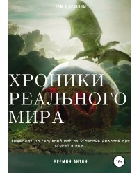 Хроники реального мира. Том 3. Драконы