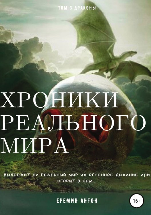 Обложка книги «Хроники реального мира. Том 3. Драконы» — Антон Ерёмин, ISBN 9785532929326