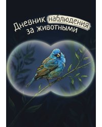 Дневник наблюдения за животными, дизайн: "Метранпаж" универсальный, 100 страниц