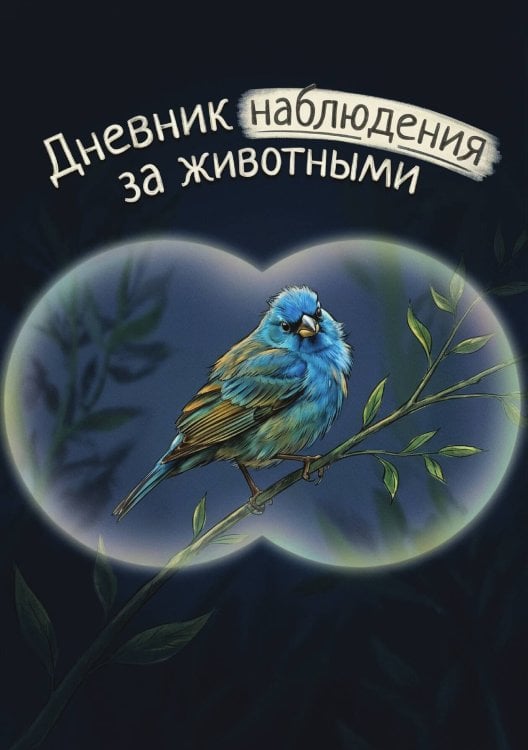 Обложка книги «Дневник наблюдения за животными, дизайн: "Метранпаж" универсальный, 100 страниц» — Нет автора, ISBN 9785521989430