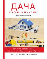 Дача своими руками