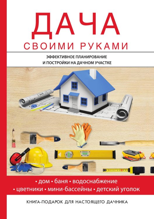 Обложка книги «Дача своими руками» — И.И. Дубровин, ISBN 9785521753031