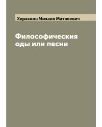 Философическия оды или песни Михайла Хераскова