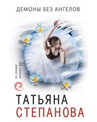 Демоны без ангелов