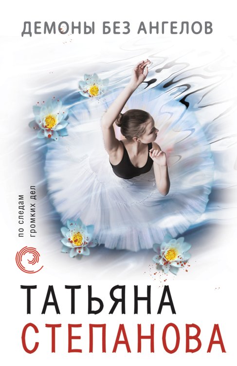 Обложка книги «Демоны без ангелов» — Степанова Татьяна Юрьевна, ISBN 9785041833756