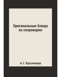 Оригинальные блюда из скороварки