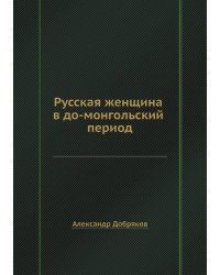 Русская женщина в до-монгольский период
