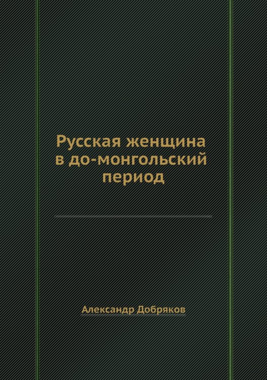 Русская женщина в до-монгольский период