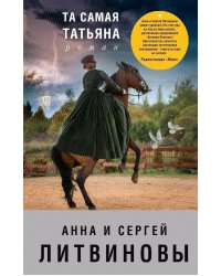 Та самая Татьяна