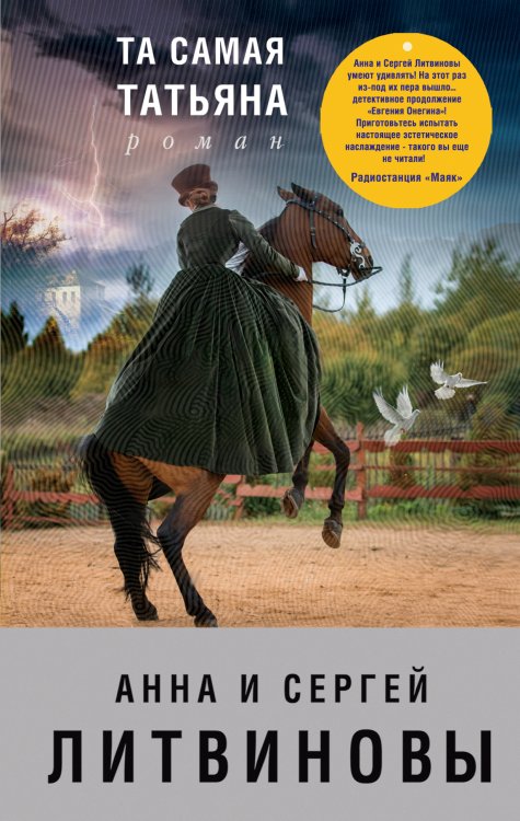 Обложка книги «Та самая Татьяна» — Литвинова Анна Витальевна; Литвинов Сергей Витальевич, ISBN 9785042197178