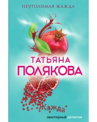 Неутолимая жажда