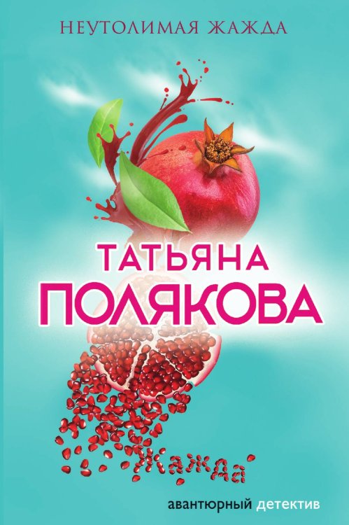 Обложка книги «Неутолимая жажда» — Полякова Татьяна Викторовна, ISBN 9785042197352