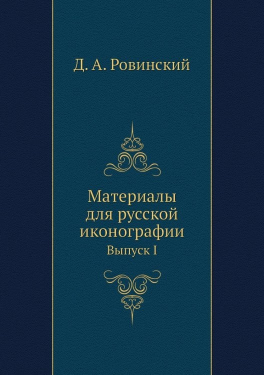 Материалы для русской иконографии