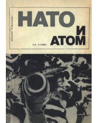 НАТО и атом (Ядерная политика Североатлантического блока)