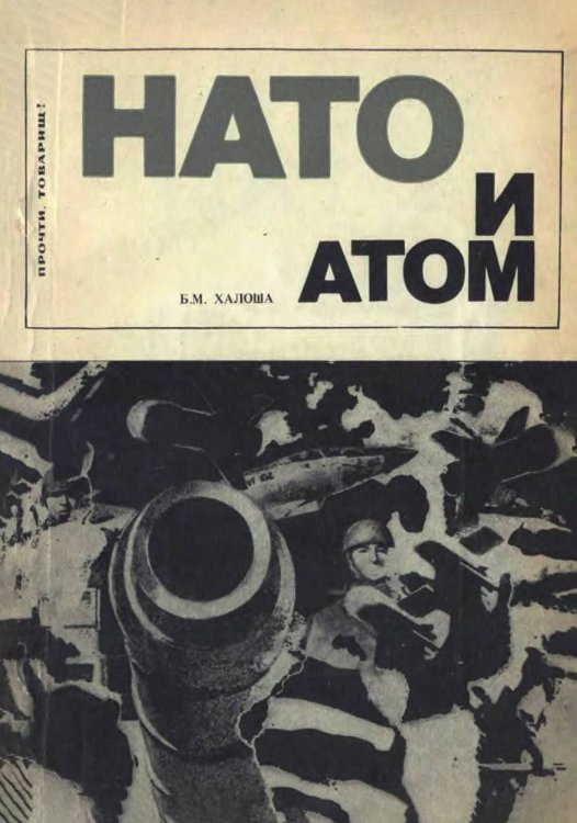 Обложка книги «НАТО и атом (Ядерная политика Североатлантического блока)» — Халоша Борис Михайлович, ISBN 9785521967858