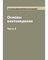 Основы охотоведения