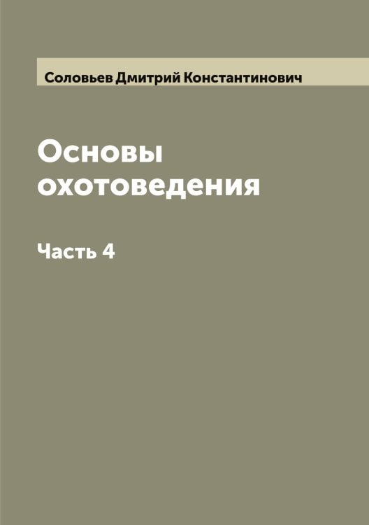 Обложка книги «Основы охотоведения» — Соловьев Дмитрий Константинович, ISBN 9785519747295
